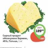 Магазин:Монетка,Скидка:СЫРНЫЙ ПРОДУКТ ЖЕМЧУЖИНА ВАРМИИ