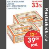 Магазин:Перекрёсток,Скидка:МАССА ТВОРОЖНАЯ ОСОБАЯ Б.Ю.АЛЕКСАНДРОВ