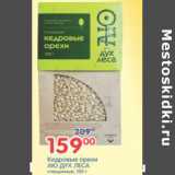 Магазин:Перекрёсток,Скидка:КЕДРОВЫЕ ОРЕХИ АЮ ДУХ ЛЕСА