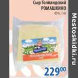 Магазин:Перекрёсток,Скидка:СЫР ГОЛЛАНДСКИЙ РОМАШКИНО