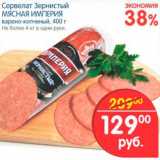 Магазин:Перекрёсток,Скидка:СЕРВЕЛАТ ЗЕРНИСТЫЙ МЯСНАЯ ИМПЕРИЯ
