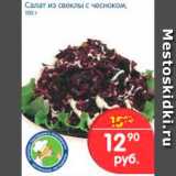 Магазин:Перекрёсток,Скидка:САЛАТ ИЗ СВЕКЛЫ С ЧЕСНОКОМ
