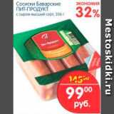 Магазин:Перекрёсток,Скидка:СОСИСКИ БАВАРСКИЕ ПИТ-ПРОДУКТ