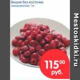 Магазин:Перекрёсток,Скидка:ВИШНЯ БЕЗ КОСТОЧКИ