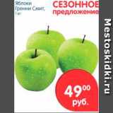 Магазин:Перекрёсток,Скидка:ЯБЛОКИ ГРЕННИ СМИТ