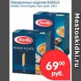 Магазин:Перекрёсток,Скидка:МАКАРОННЫЕ ИЗДЕЛИЯ BARILLA