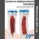 Магазин:Перекрёсток,Скидка:СОЛОМКА ИЗ ГОРБУШИ ВЯЛЕНОЙ FISH HOUSE