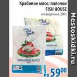 Магазин:Перекрёсток,Скидка:КРАБОВОЕ МЯСО; ПАЛОЧКИ FISH HOUSE