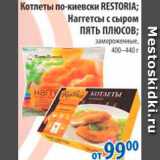 Магазин:Перекрёсток,Скидка:КОТЛЕТЫ ПО-КИЕВСКИ RESTORIA; НАГГЕТСЫ С СЫРОМ ПЯТЬ ПЛЮСОВ