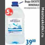 Магазин:Перекрёсток,Скидка:ВОДА SOCIETE MINERALE