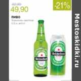 Магазин:Виктория,Скидка:ПИВО ХЕЙНЕКЕН