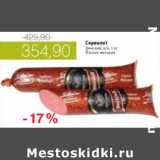 Магазин:Виктория,Скидка:СЕРВЕЛАТ