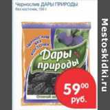 Магазин:Перекрёсток,Скидка:ЧЕРНОСЛИВ ДАРЫ ПРИРОДЫ