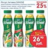 Магазин:Перекрёсток,Скидка:ЙОГУРТ АКТИВИА DANONE