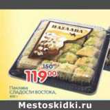 Магазин:Перекрёсток,Скидка:ПАХЛАВА СЛАДОСТИ ВОСТОКА