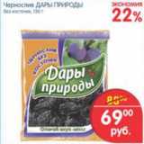 Магазин:Перекрёсток,Скидка:ЧЕРНОСЛИВ  ДАРЫ ПРИРОДЫ