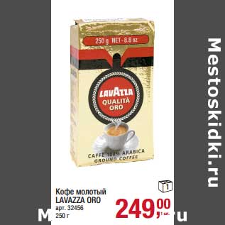 Акция - Кофе молотый Lavazza Oro