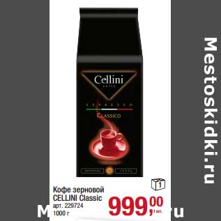 Акция - Кофе зерновой Cellini Classic