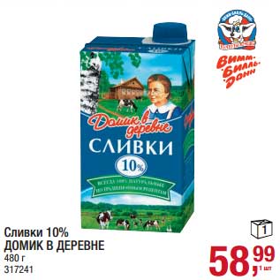 Акция - Сливки 10% Домик в деревне