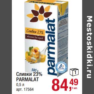 Акция - Сливки 23% Parmalat