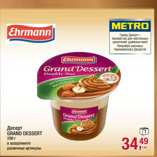 Акция - Десерт Grand Dessert