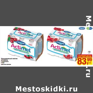 Акция - Функциональный напиток Actimel