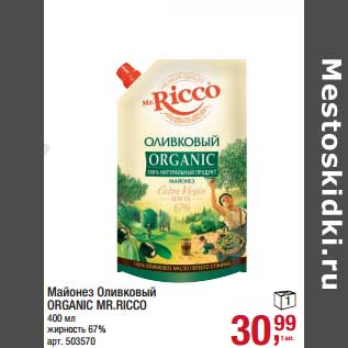 Акция - Майонез Оливковый Organic MR. Ricco 67%