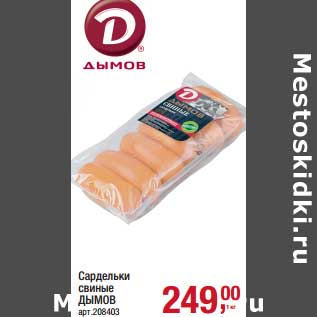 Акция - Сардельки свиные Дымов