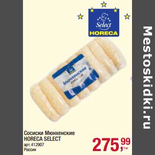 Акция - Сосиски Мюнхенские Horeca Select