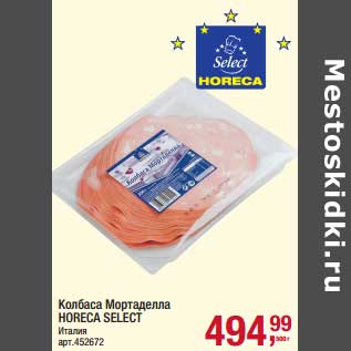 Акция - Колбаса Мортаделла Horeca Select