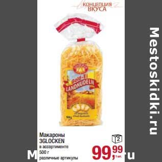 Акция - Макароны 3glocken