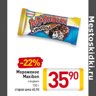 Акция - Мороженое Maxibon сэндвич