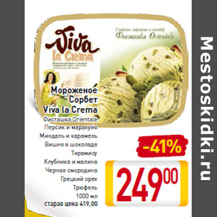 Акция - Мороженое Сорбет Viva la Crema