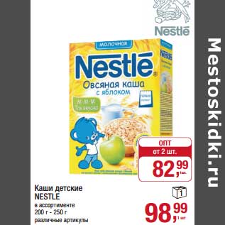 Акция - Каши детские Nestle