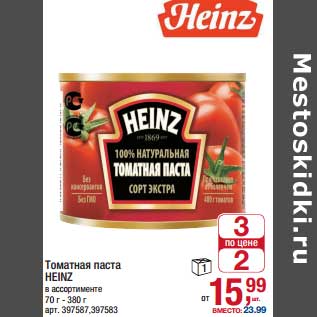 Акция - Томатная паста Heinz