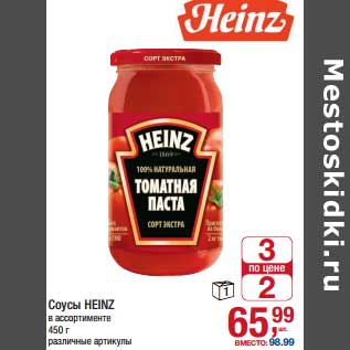 Акция - Соусы Heinz