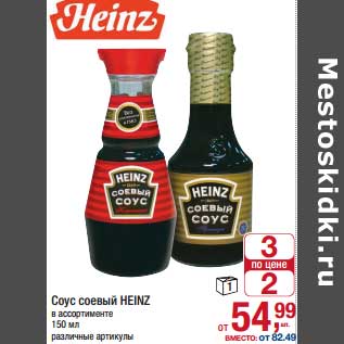 Акция - Соус соевый Heinz