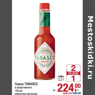 Акция - Соусы Tabasco