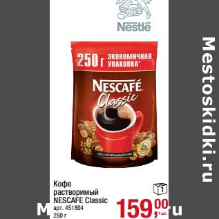 Акция - Кофе растворимый Nescafe Classic