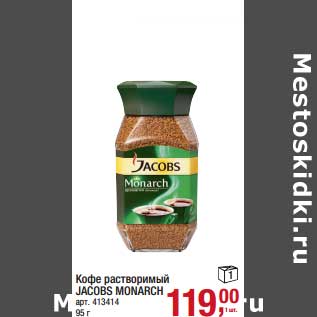 Акция - Кофе растворимый Jacobs Monarch