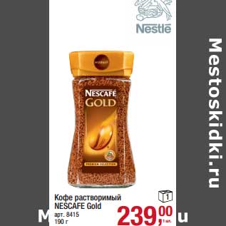 Акция - Кофе растворимый Nescafe Gold