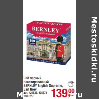 Акция - Чай черный пакетированный Bernley English Supreme Earl Grey