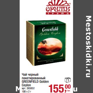 Акция - Чай черный пакетированный Greenfield Golden Ceylon