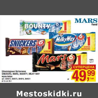 Акция - Шоколадные батончики Snikers, Mars, Bounty, Milky Way мультипак