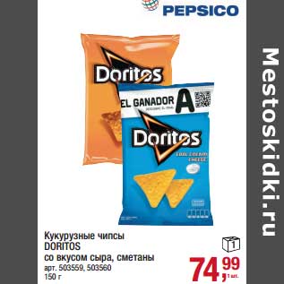 Акция - Кукурузные чипсы Doritos