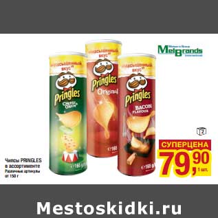 Акция - Чипсы Pringles