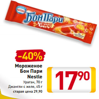 Акция - Мороженое Бон Пари Nestle