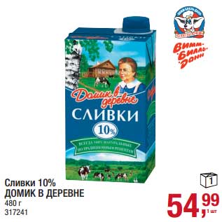 Акция - Сливки 10% Домик в деревне