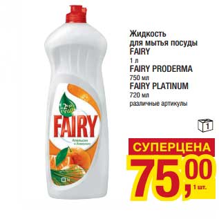 Акция - Жидкость для мытья посуды Fairy 1 л/Fairy Proderma 750 мл/Fairy Platinum 720 мл