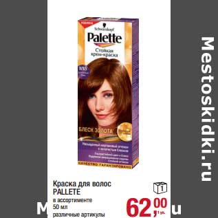 Акция - Краска для волос Pallette